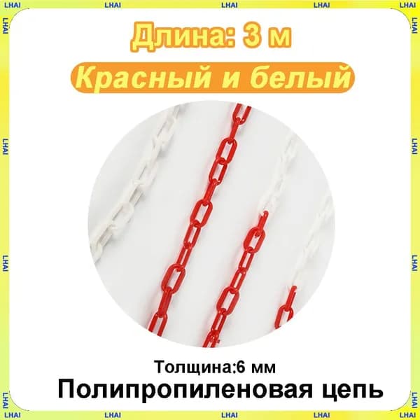 Пластиковая предохранительная цепь для столбов забора и конусов