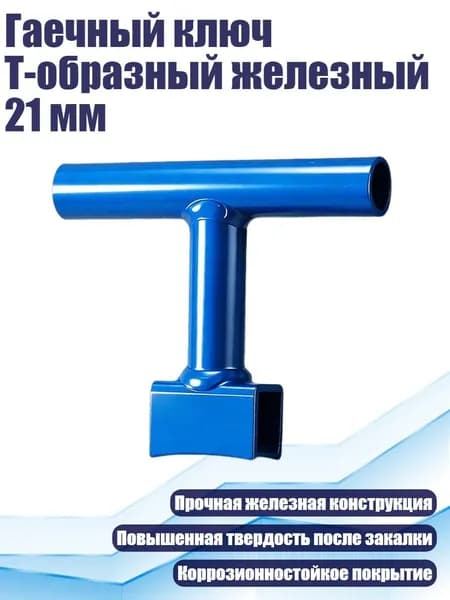 Гаечный ключ Т-образный железный 21 мм, - 10cm