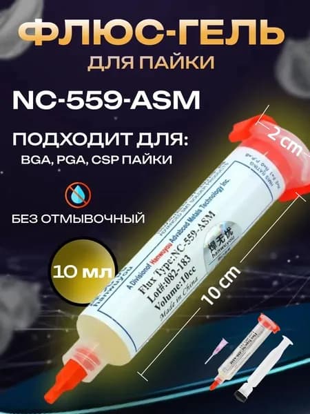 Флюс для пайки NC-559-AMS без поршня