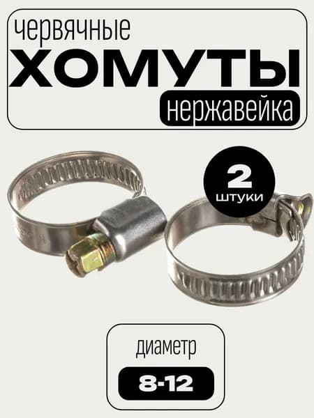 Хомут червячный 8-12 мм, нержавеющая сталь, 2 шт.