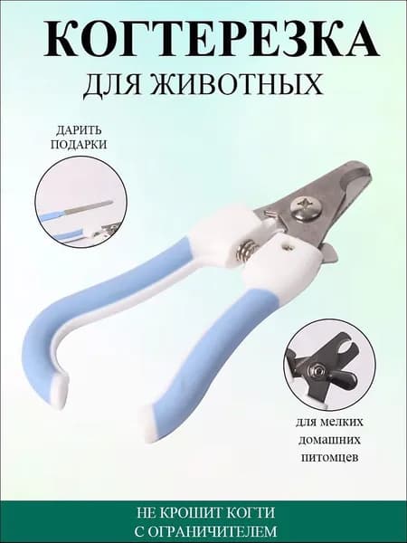 Когтерезка для кошек и собак
