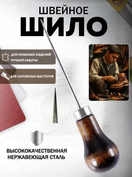Шило для прокалывания отверстий с деревянной ручкой