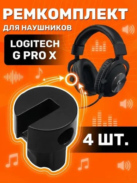 Ремкомплект Logitech G Pro X / Запчасти для оголовья наушников LOGITECH G PRO X / Шарниры для оголовья для игровой гарнитуры