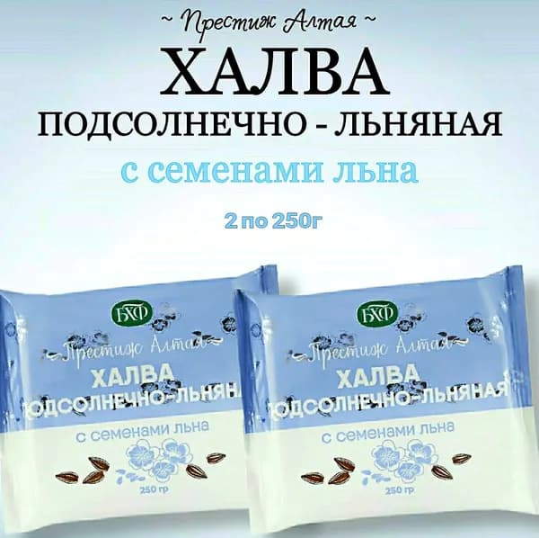 Подсолнечно-льняная халва. Набор из 2 шт.