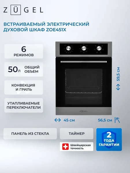Встраиваемый духовой шкаф электрический ZUGEL ZOE451X, стальной