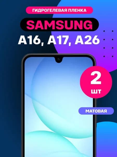 Гидрогелевая пленка для Samsung Galaxy A16, A17, A26 матовая на экран. Комплект 2 шт / Защитная пленка на Самсунг Галакси А16, А17, А26