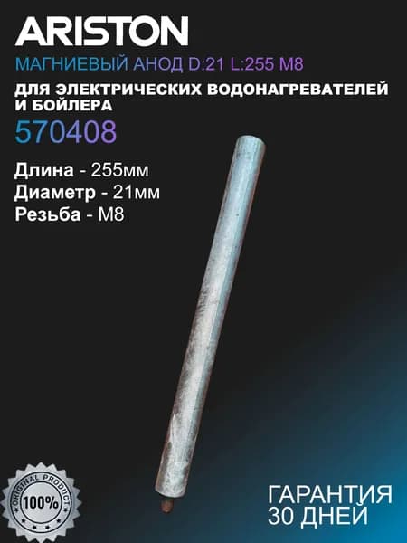 Магниевый анод Оригинальный Ariston для водонагревателей и бойлеров (Длина 25.5 см, диаметр 21 мм, резьба М8) 570408
