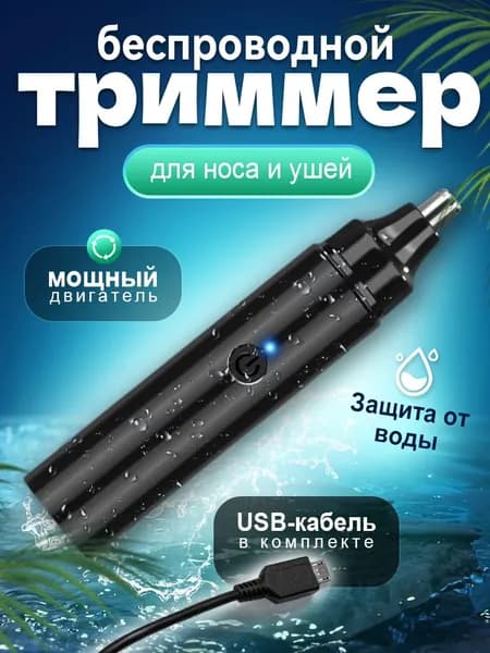 тример-для носа и ушей/машинка для стрижки волос в носу