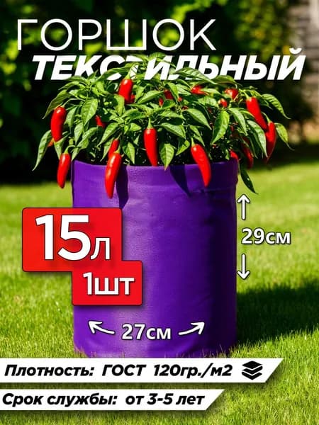Горшок для цветов 15л фиолетовый тканевый 1шт