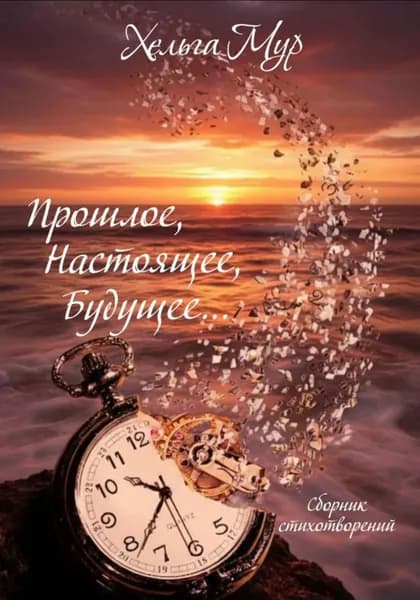 Прошлое, Настоящее, Будущее... | Мур Хельга | Электронная книга