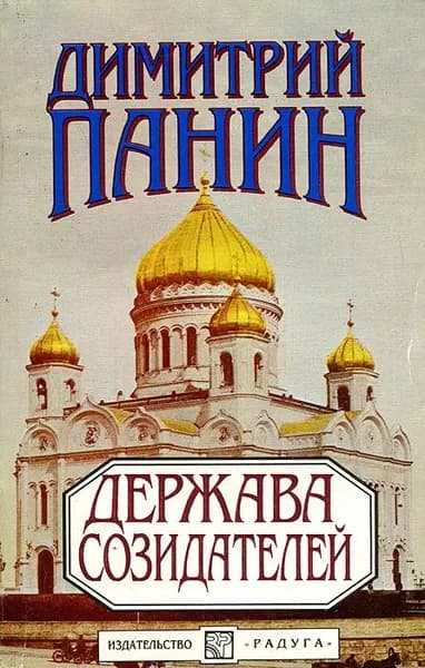 Держава созидателей Панин Дмитрий Михайлович | Панин Дмитрий Михайлович