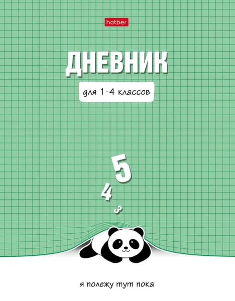 Дневник школьный для 1-4 кл. 48 листов, твердый переплет, глянцевая ламинация Ленивая панда