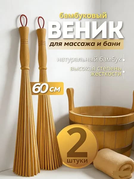 Веник для бани Бамбуковый, 2 шт.