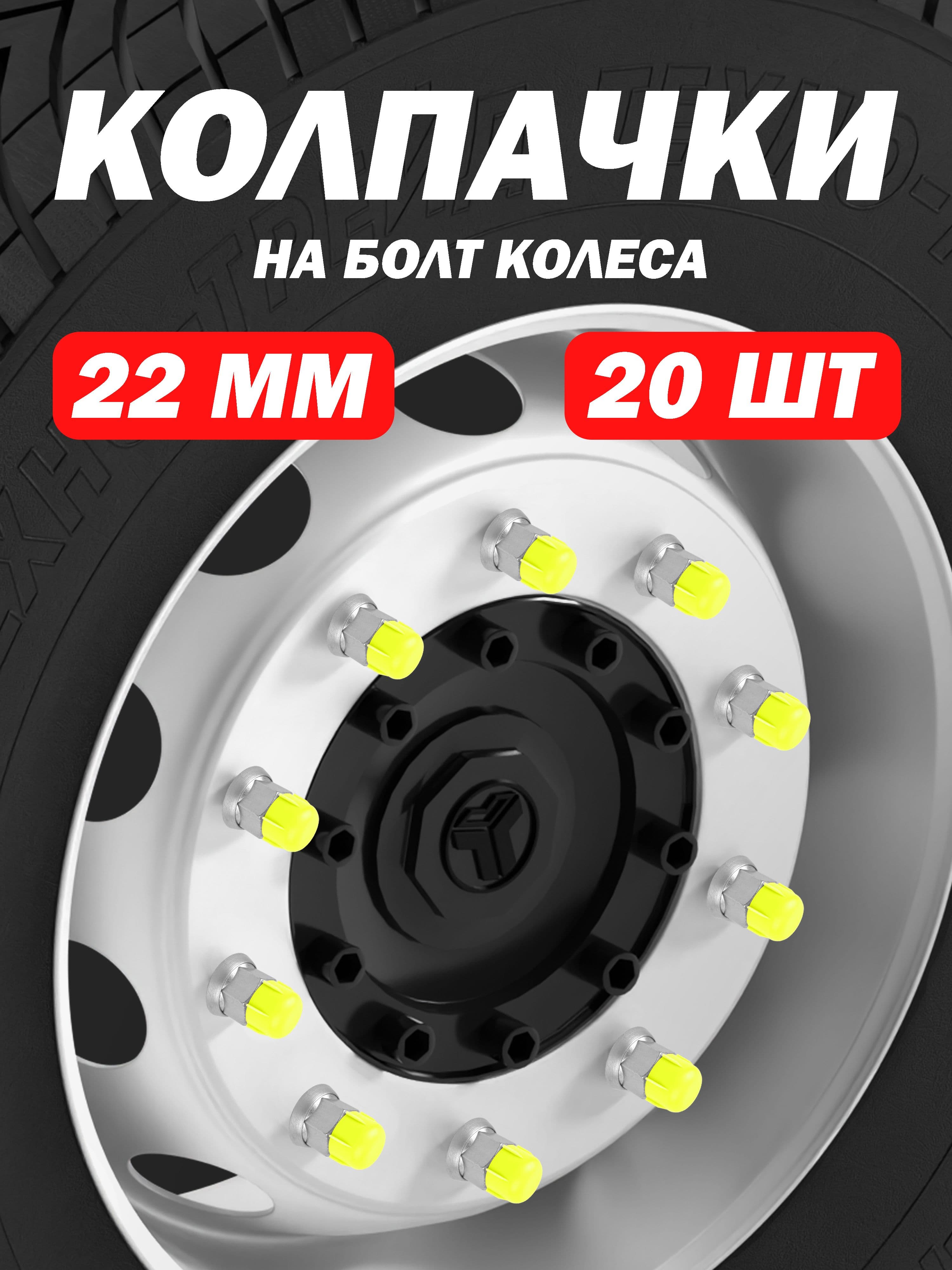 Колпачки на гайки болты грузовика салатовые - 20 шт