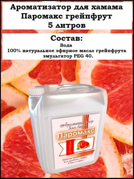 Ароматизатор для хамама, хамам, турецкой бани Паромакс Грейпфрут Премиум, 5 литров