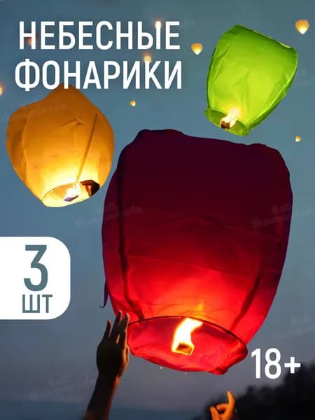 Китайские фонарики воздушные, фонарик желаний 3 штуки