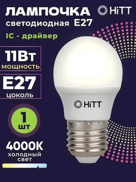 Лампочка светодиодная E27 11 Вт, нейтральный белый свет 4000К, шарик (G45), 1 штука, HiTT