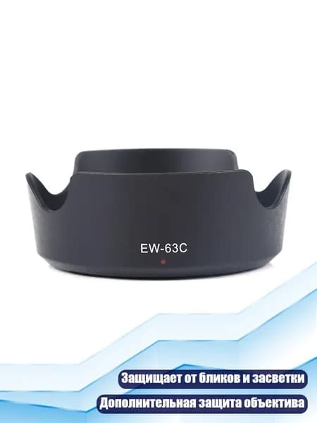 Бленда EW63C для объектива EF-S 18 55 мм