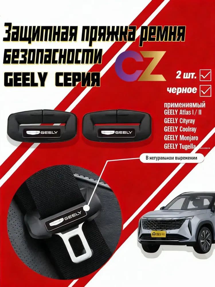 Силиконовая пряжка ремня безопасности GEELY