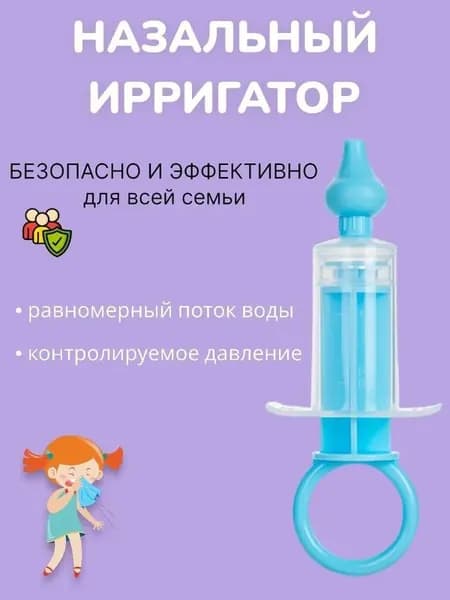 Ирригатор шприц назальный для промывания носа для детей, аспиратор детский от насморка, голубой