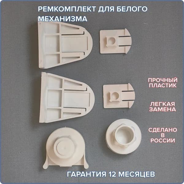 Ремкомплект для цепочного механизма рулонной шторы белый "МИНИ". Диаметр трубы 17 мм