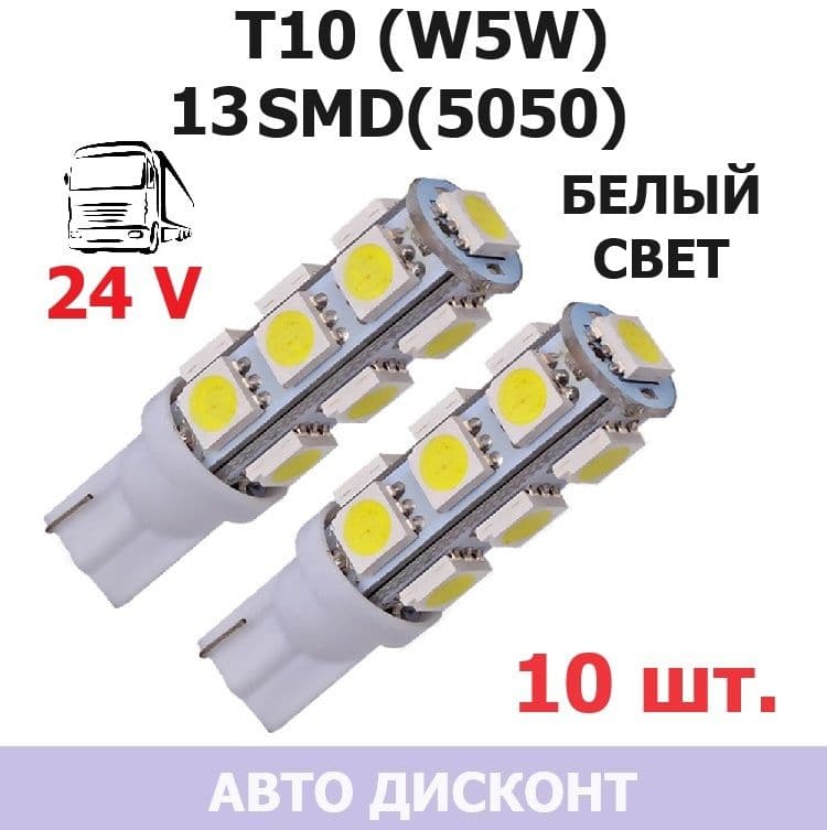 Лампа светодиодная автомобильная 24 вольта T10 (W5W) 13 SMD 5050 chip БЕЛЫЙ свет 10 штук
