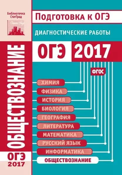 Обществознание. Подготовка к ОГЭ в 2017 году. Диагностические работы | Электронная книга