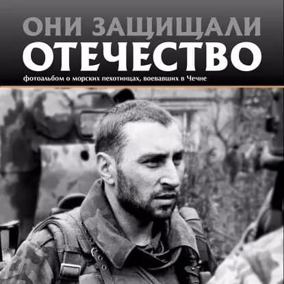 Они защищали Отечество. Морские пехотинцы в Чечне | Галицкий Сергей Геннадьевич | Электронная книга