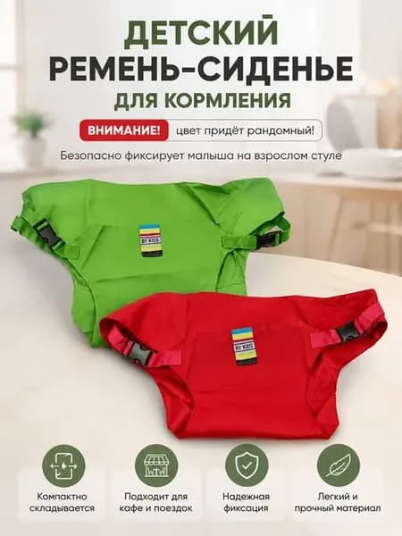Детский ремень-фиксатор на стул для кормления