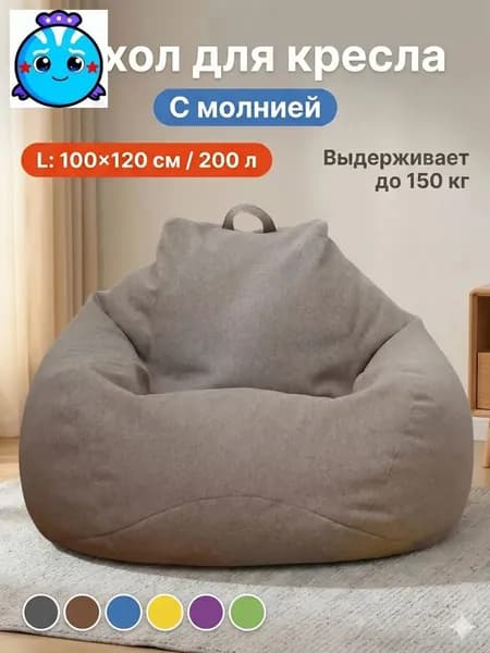 Ahomwon Чехол для бескаркасной мебели Груша, Полиэстер, Размер L,коричневый