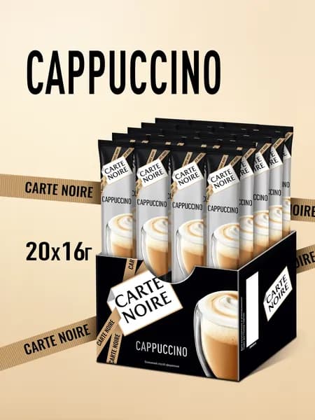 Кофейный напиток растворимый Carte Noire Капучино, 20 шт