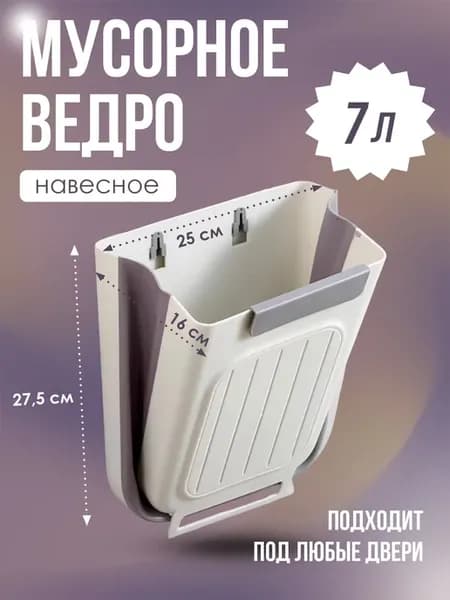 Мусорное ведро подвесное 7л