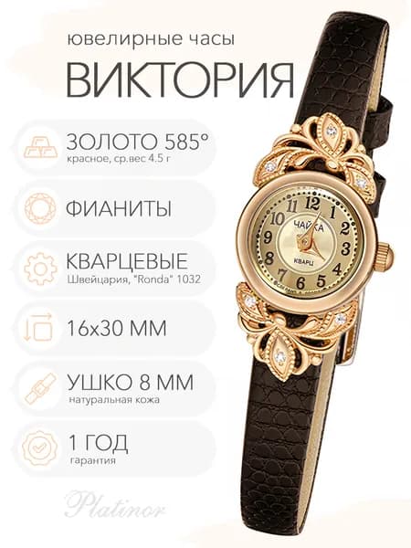 Женские золотые часы Чайка Виктория с фианитами, арт. 97030-456.449