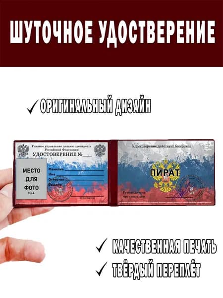 Шуточное удостоверение ксива Пират