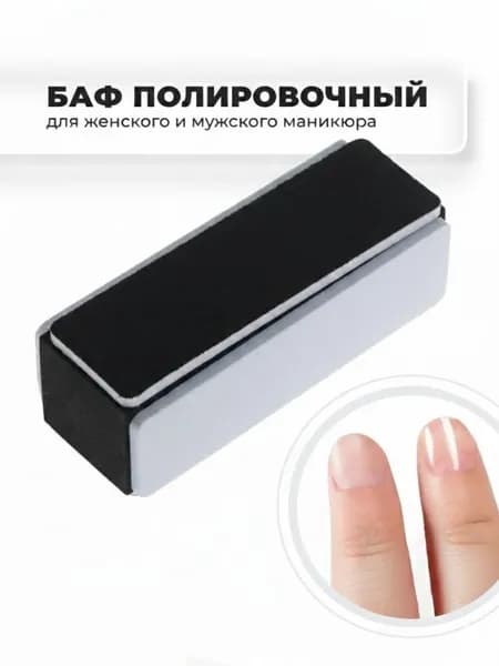 Пилка баф для полировки ногтей