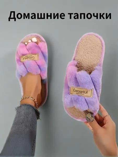 Тапочки