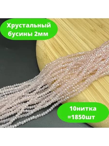 Хрусталь бусы 2мм