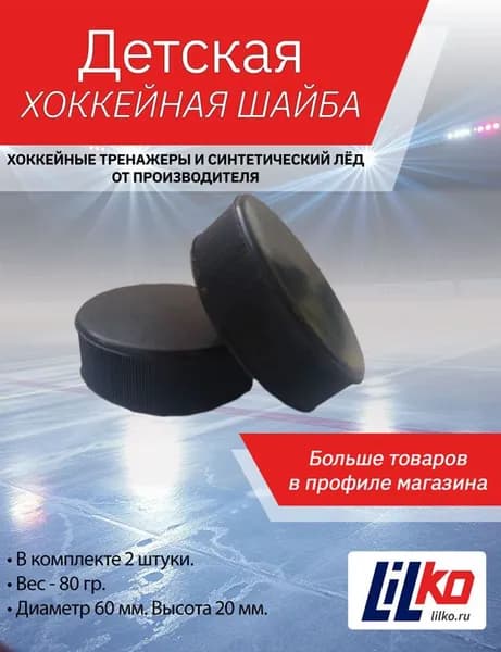 Шайба хоккейная детская Lilko, 2 шт