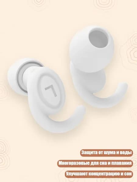 Многоразовые беруши для сна и плавания, Белый