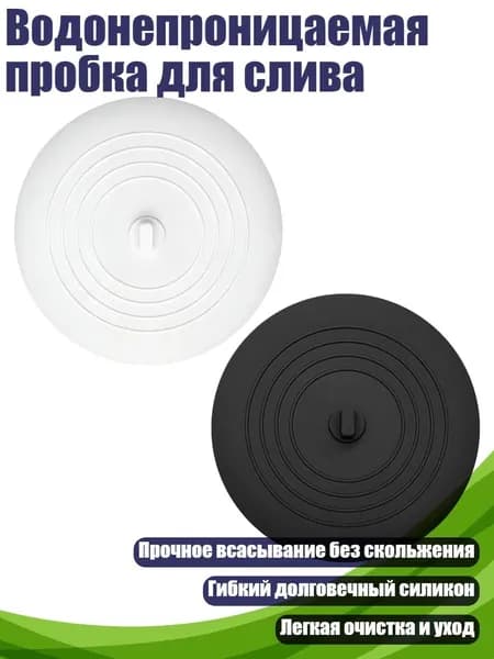 Водонепроницаемая пробка для слива, белое и черное