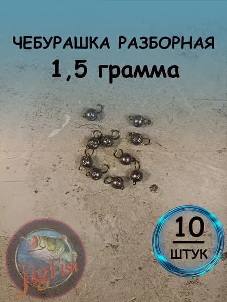 Рыболовный груз чебурашка разборная 1,5 грамма - 10штук. Свинцовый груз для джига. Чебурашки для ловли на спиннинг.
