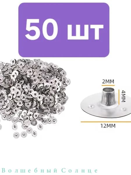 Держатель для фитиля толщиной до 2 мм 50 шт