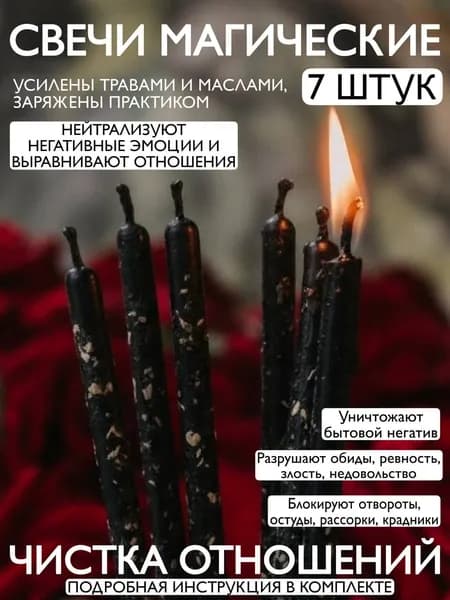 ВладеющийМиром Магические свечи "Чистка Отношений" 15 см х 0.5 см 7 шт
