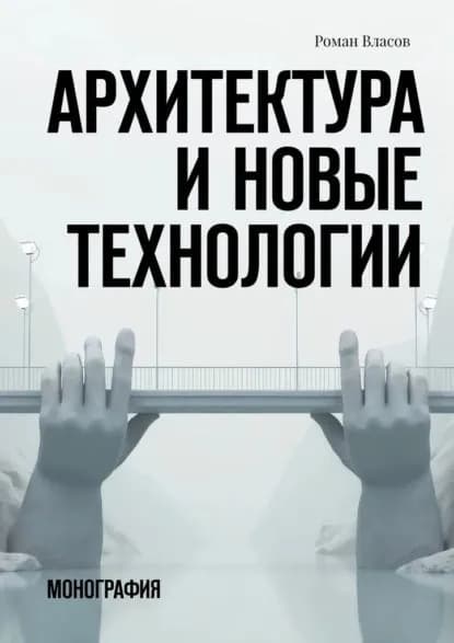 Архитектура и новые технологии. Монография | Роман Олегович Власов | Электронная книга