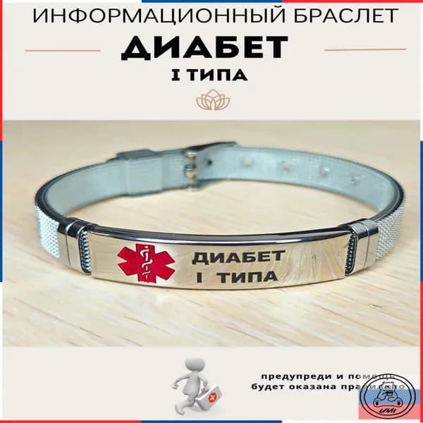 Браслет для диабетика