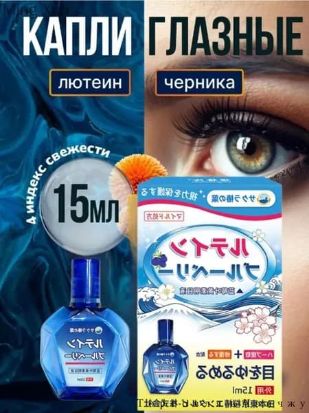 15 мл глазных капель с черникой и лютеином