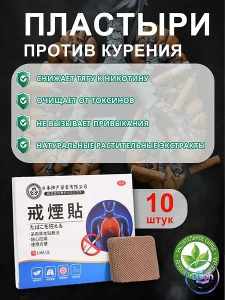 Пластырь от курения 10 шт