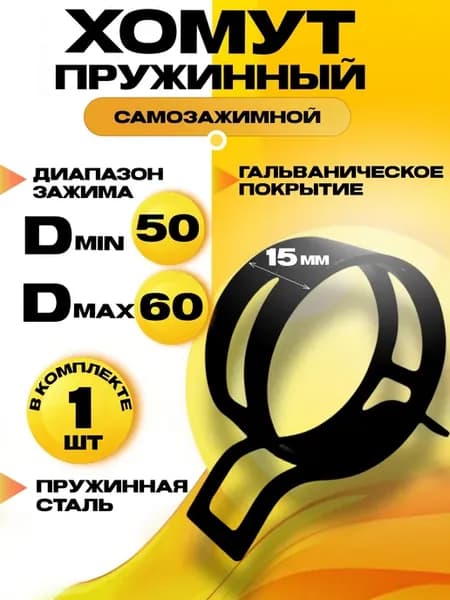 Хомут пружинный самозажимной 50 мм. 1 шт