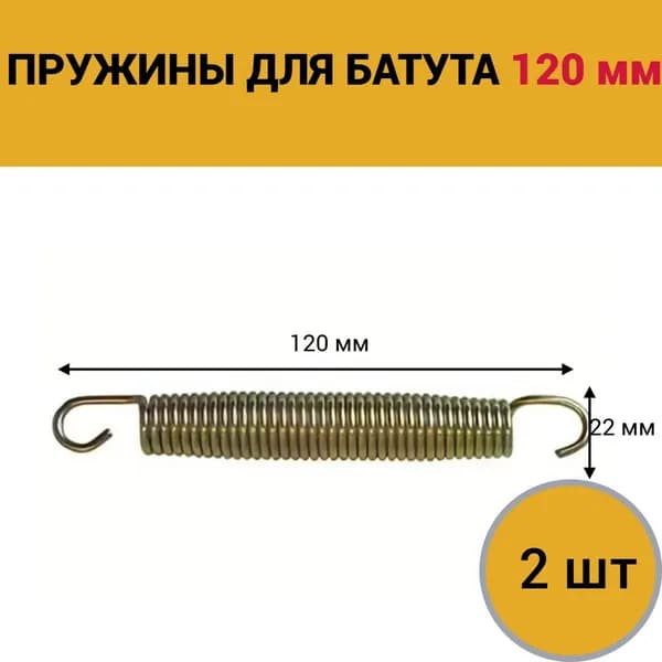 Пружина для батута 120 мм, пружина батутная 120 мм