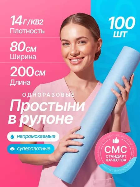 Простыни одноразовые 80х200 в рулоне голубые, Комфорт, 100 штук, 14 г/м2